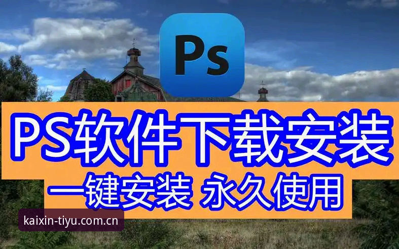 开心体育怎么下载？从官方入口到安装使用的完整教程